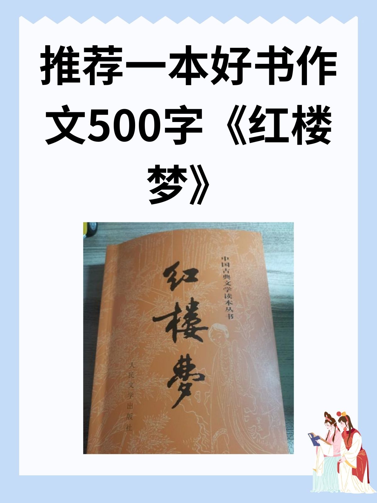 推荐一本好书作文500字《红楼梦》  我推荐一本好书作文500字《红楼梦