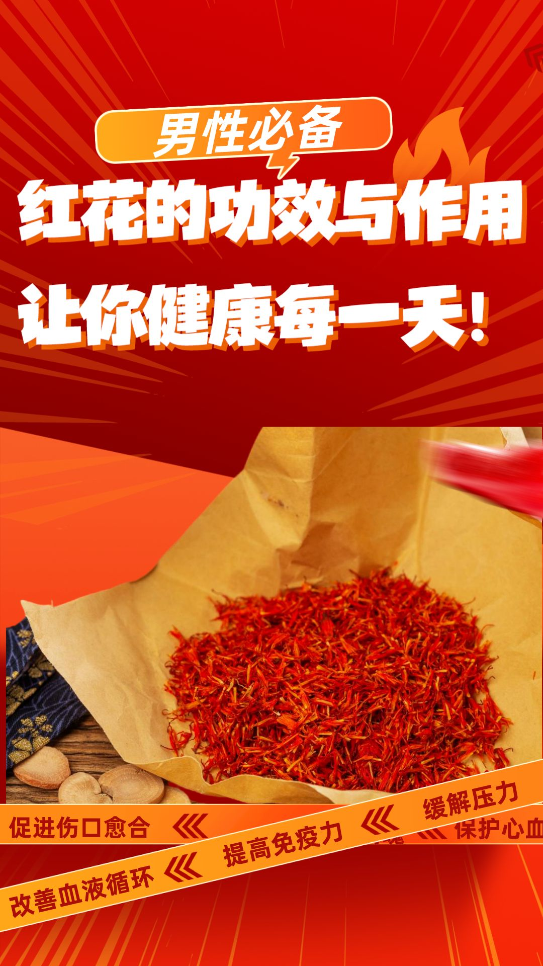 大家好,今天我要和大家分享的是关于红花这种常见中药材的功效与