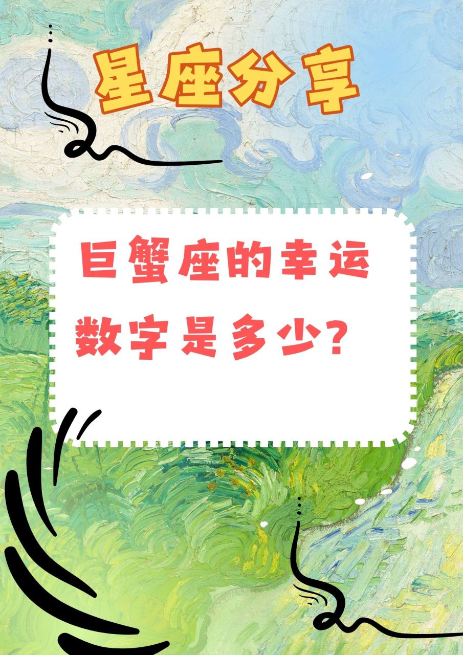 巨蟹座的幸运数字是多少?