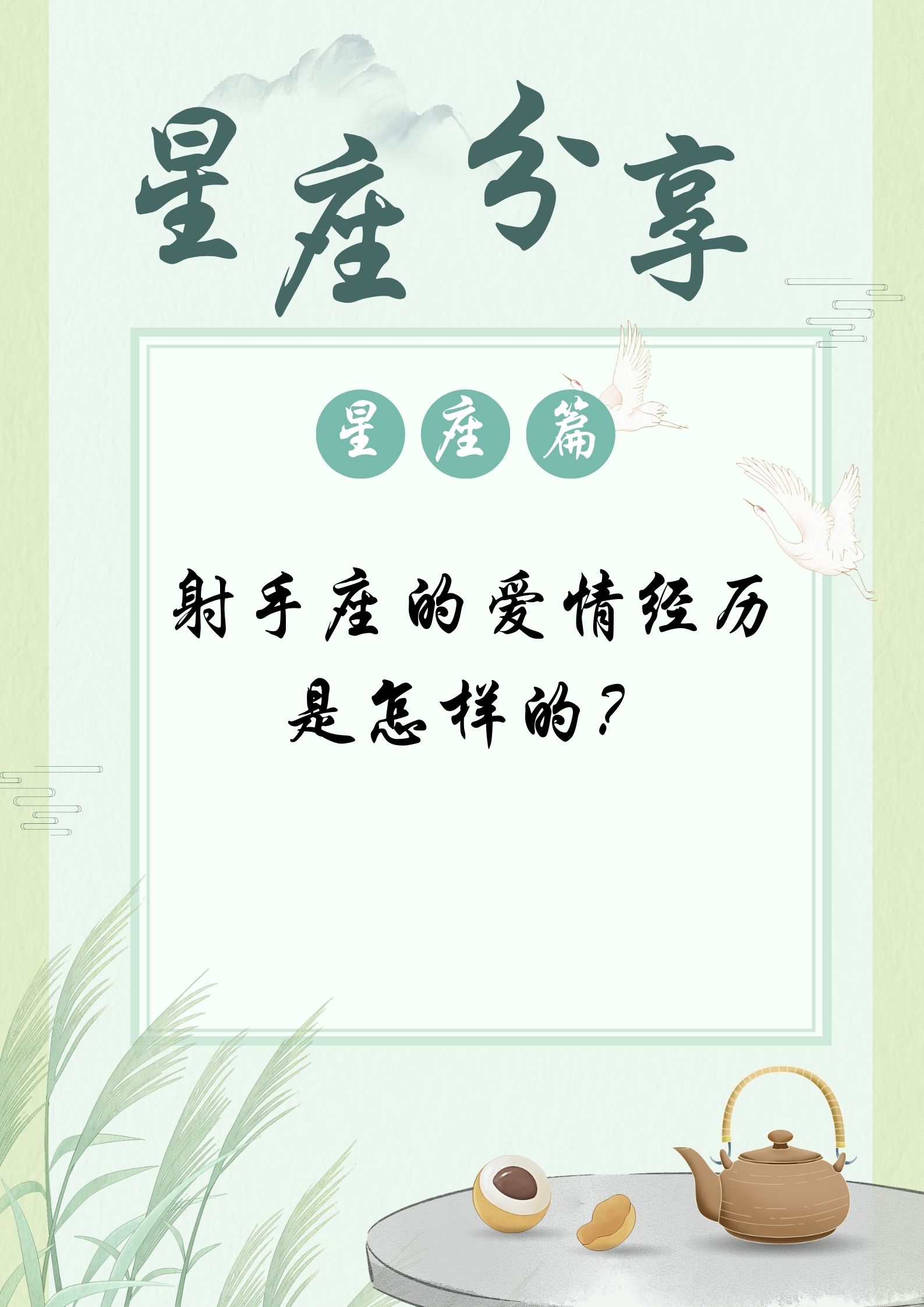 射手座的爱情经历往往充满了冒险和自由.