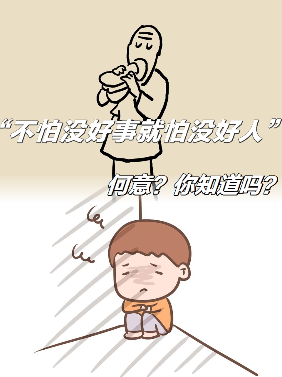 俗话说:"不怕没好事,就怕没好人",何意?你知道吗?