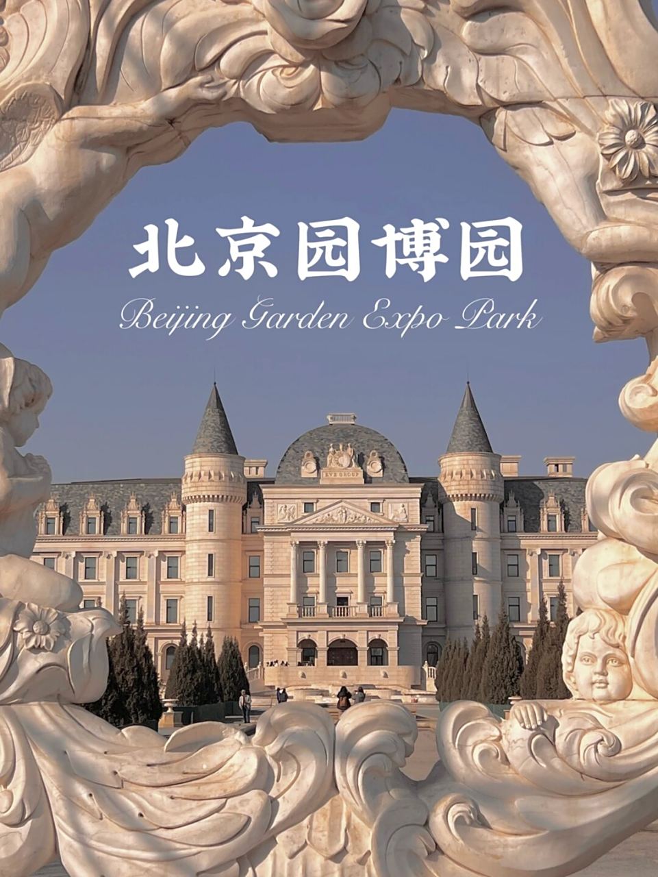 在北京的丰台区,藏着一片浩瀚的园林秘境