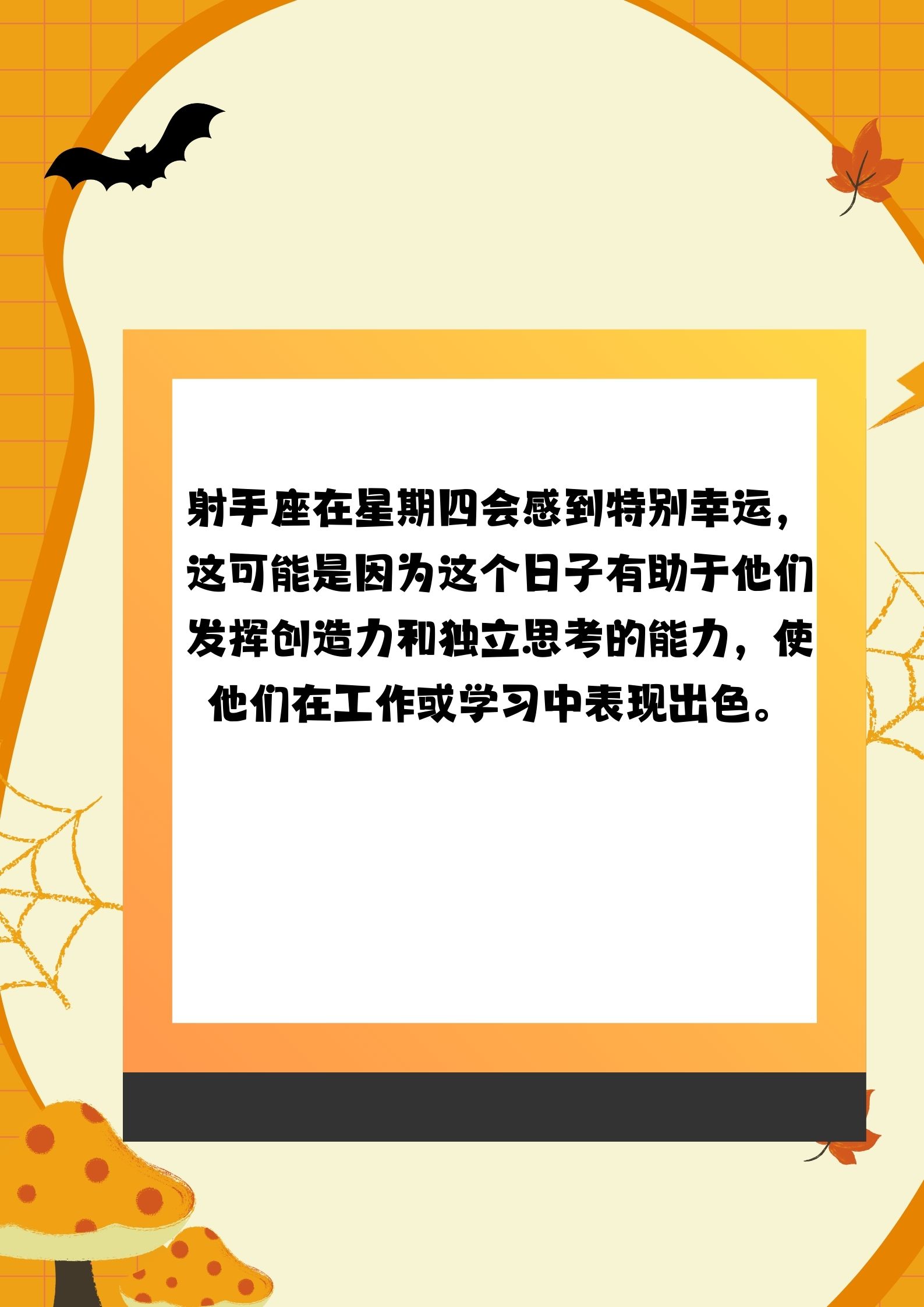 射手座在星期四会感到特别幸运,这可能是因为这个日子有助于他们发挥