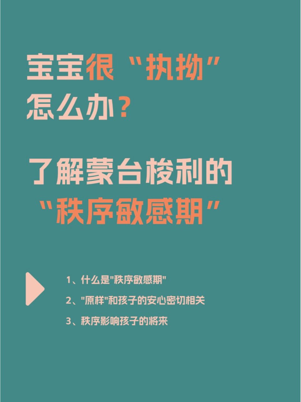 宝宝"执拗"了解蒙台梭利"秩序敏感期"  婴儿出生不久便开始快速吸收