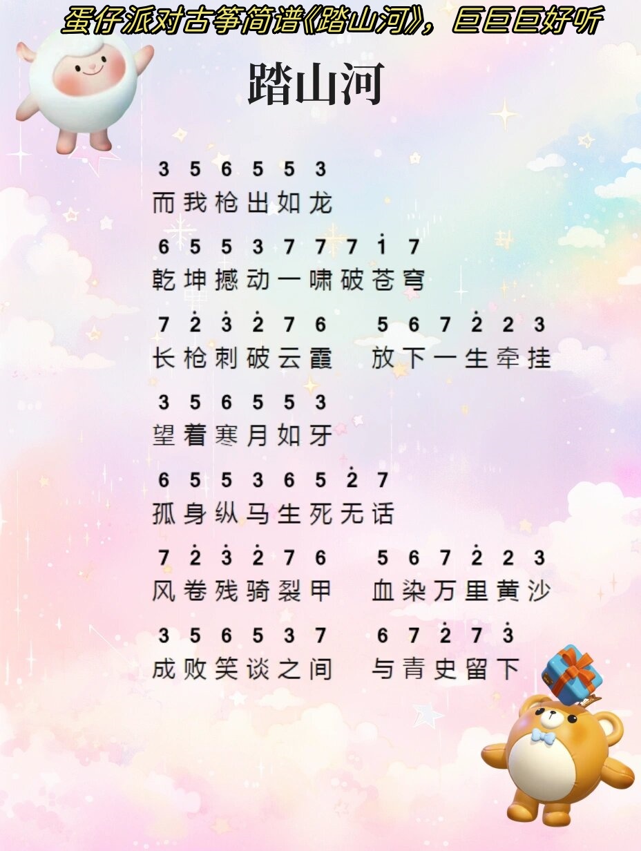 蛋仔派对古筝简谱《踏山河》,巨巨巨好听