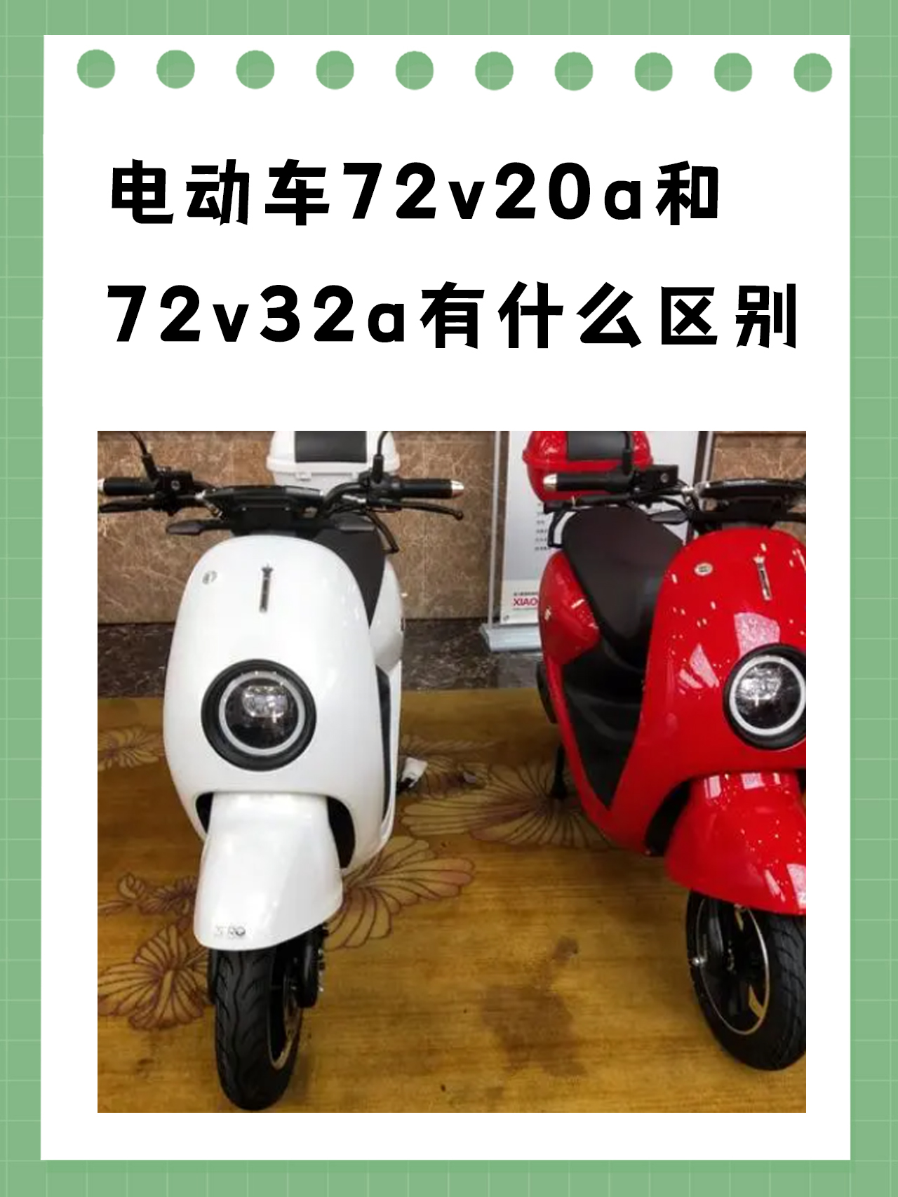 电动车72v20a和72v32a有什么区别 我了解的电动车的72v20a和72v32a