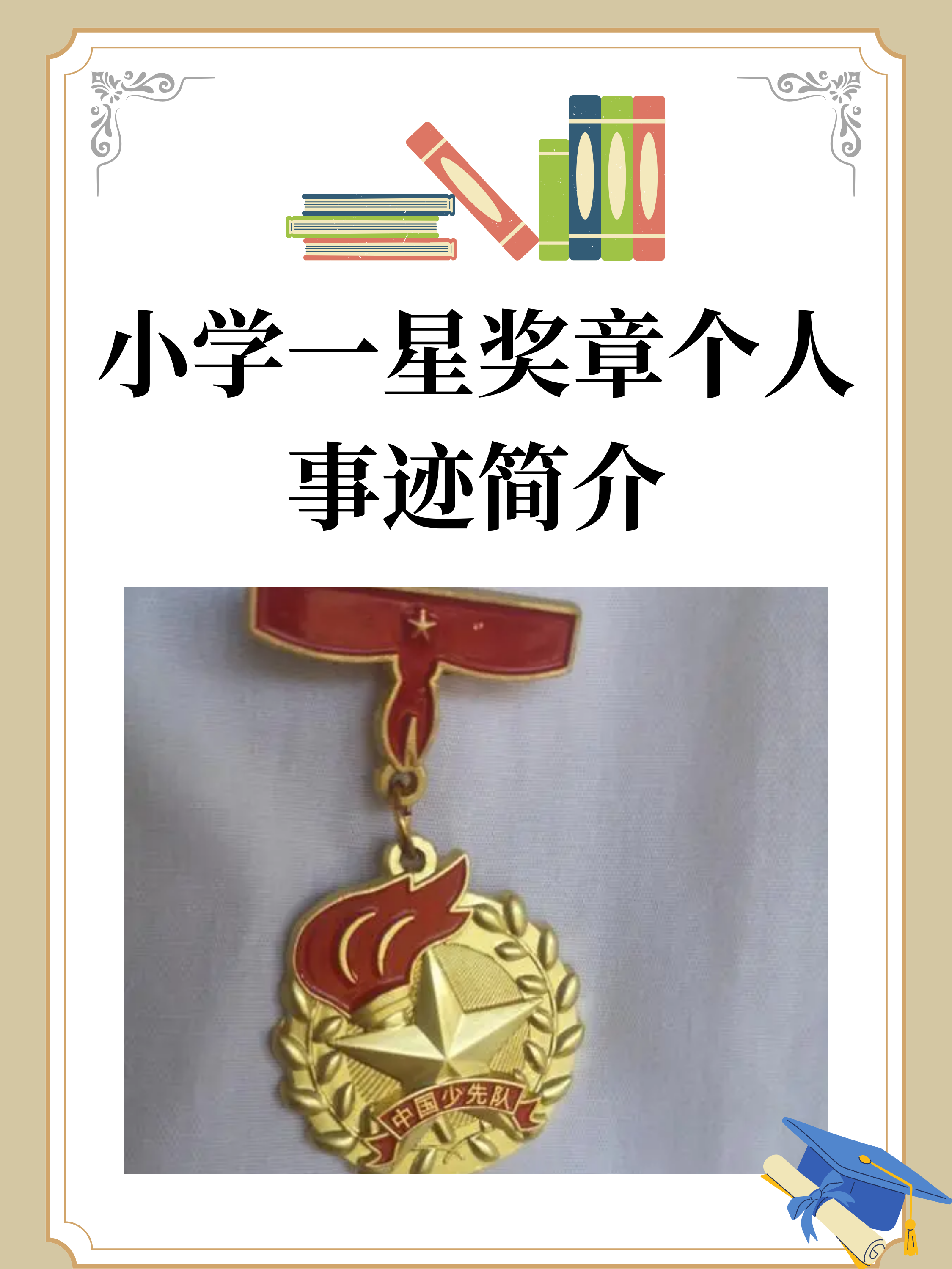 小学一星奖章个人事迹简介