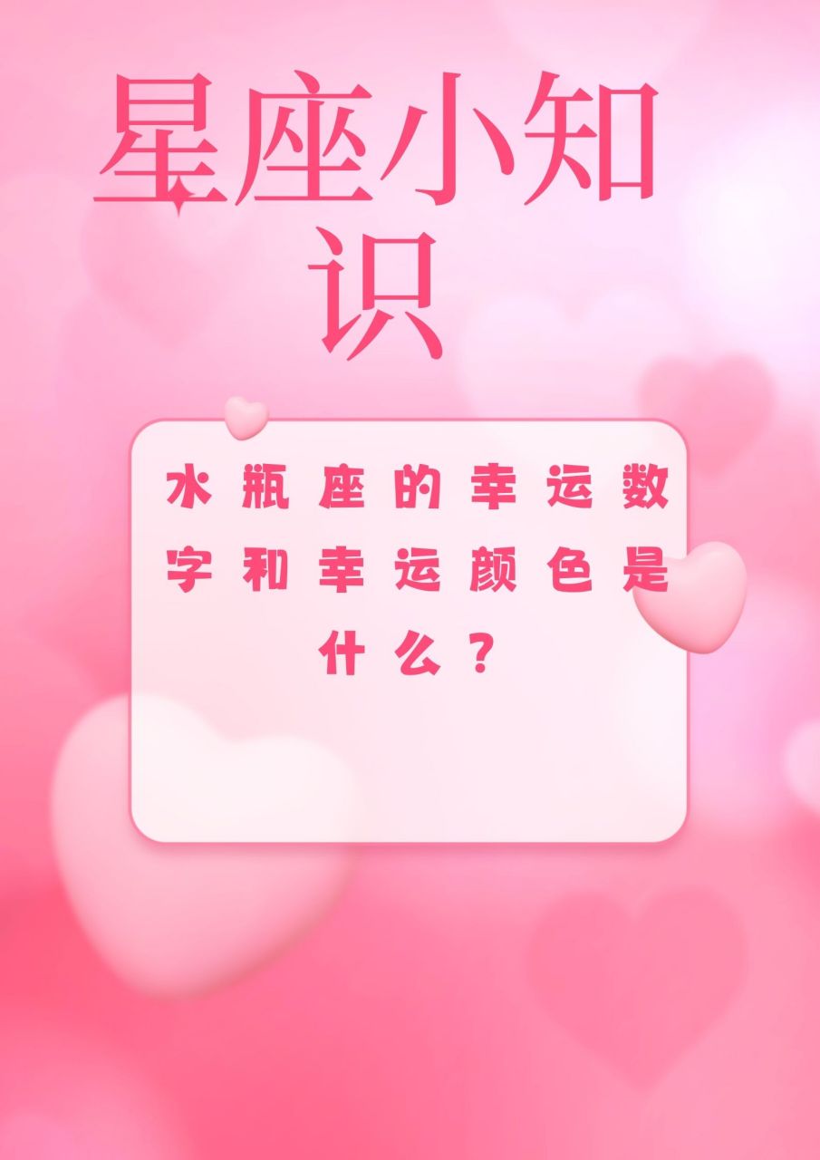 水瓶座的幸运数字是7和1.