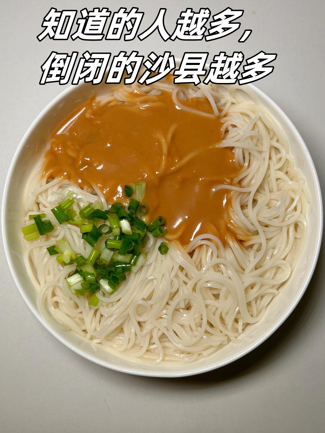 的人越多,倒闭的沙县越多  你可以尽情享受这道美味的沙县飘香拌面了!