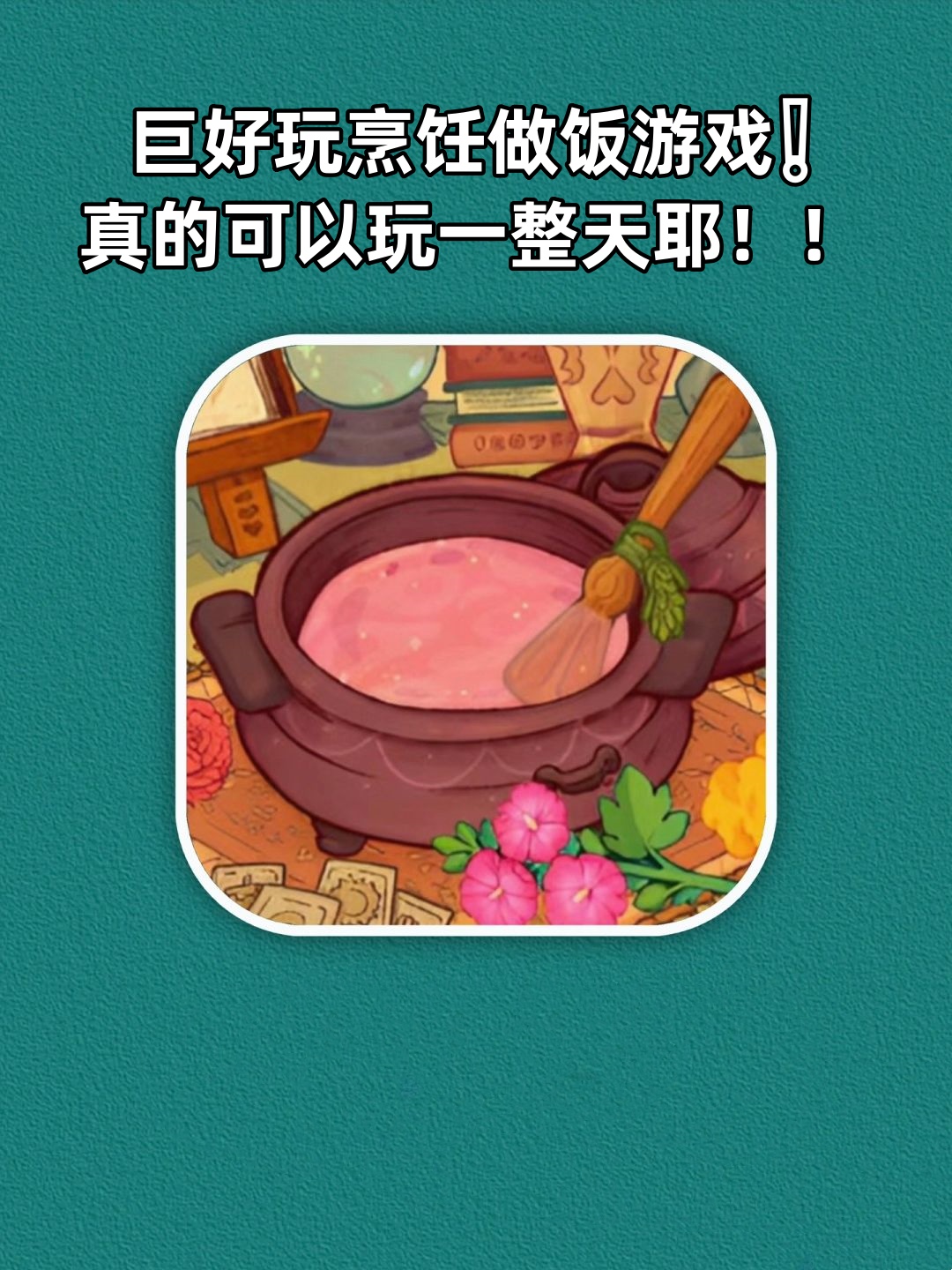 巨好玩烹饪做饭游戏真的可以玩一整天耶