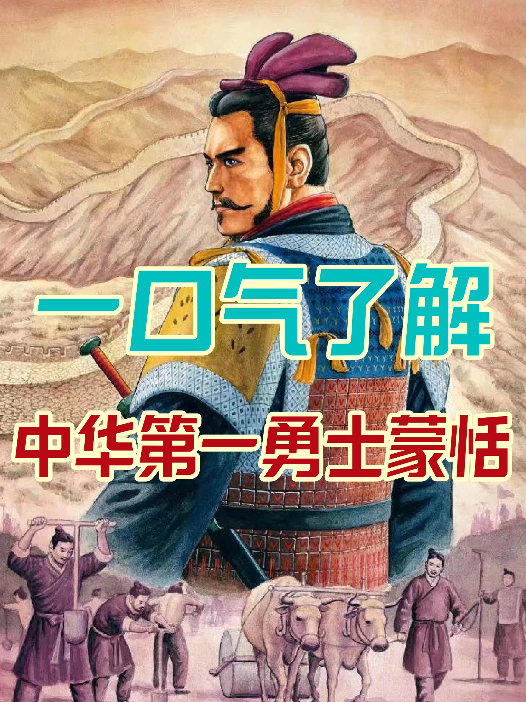 在秦始皇统一六国的战争中,蒙恬立下了赫赫战功,被任命为内史,负责京