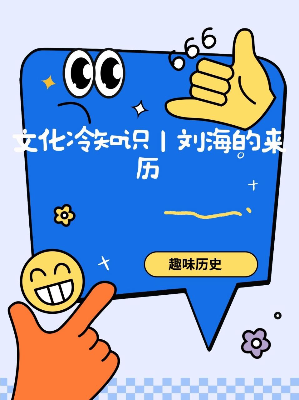 据说,刘海源自古代女子的发饰.