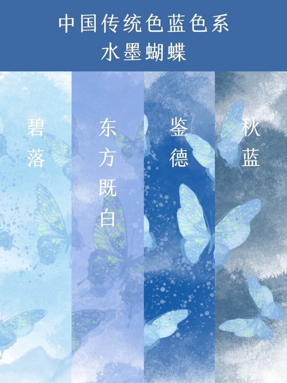 中国传统色蓝色系水墨蝴蝶