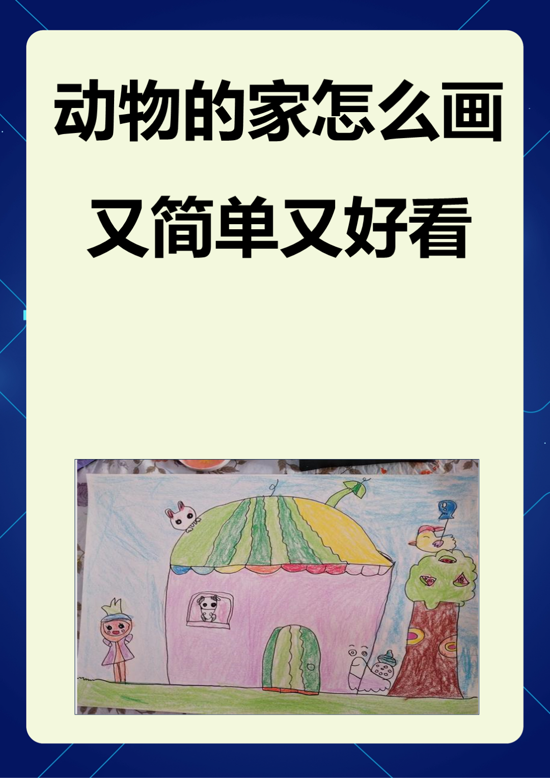 动物的家怎么画又简单又好看 1