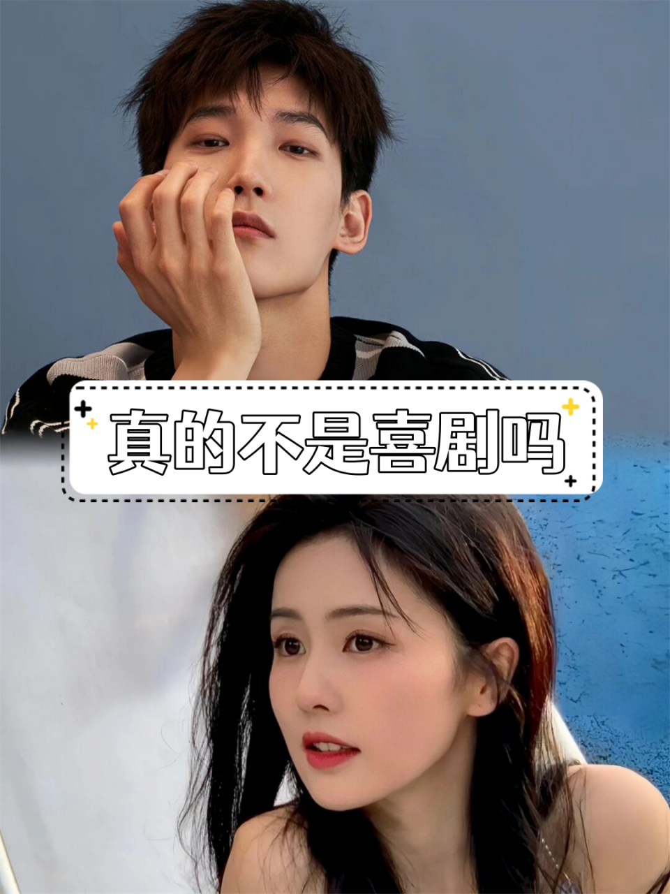 真的不是喜剧吗  《世界欠我一个初恋》  主演:邢昭林,白鹿  类型