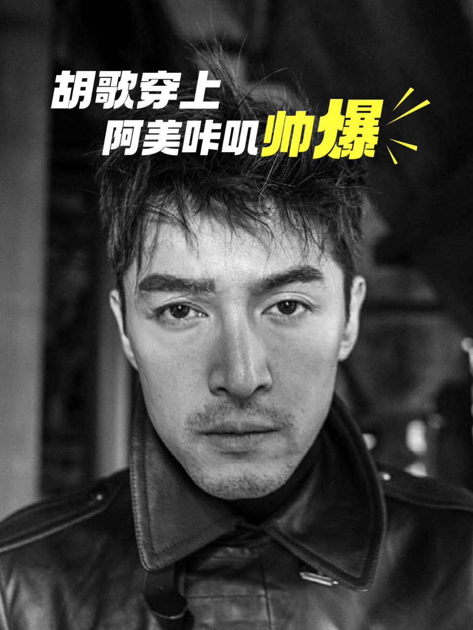 胡歌也是阿美咔叽发烧友?  没想到胡歌也是阿美咔叽发烧友!