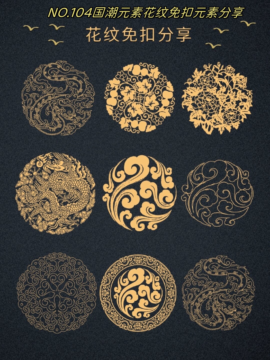 国潮图案国潮元素图案图案海报素材公众号花纹素材海报排版临摹素材