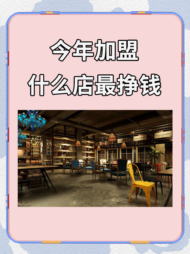 加盟连锁店一般挣钱吗(加盟连锁店一般挣钱吗知乎)