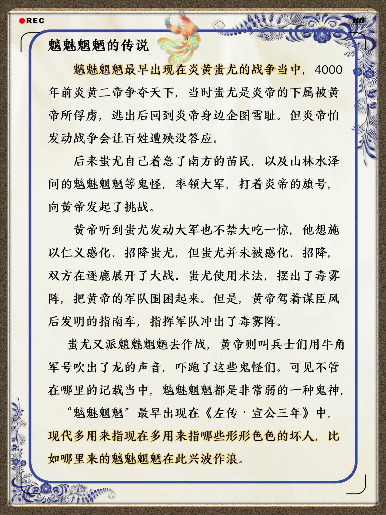 魑魅魍魉在古代常被用来泛指那些害人的各种妖怪,如今则被用来形容形