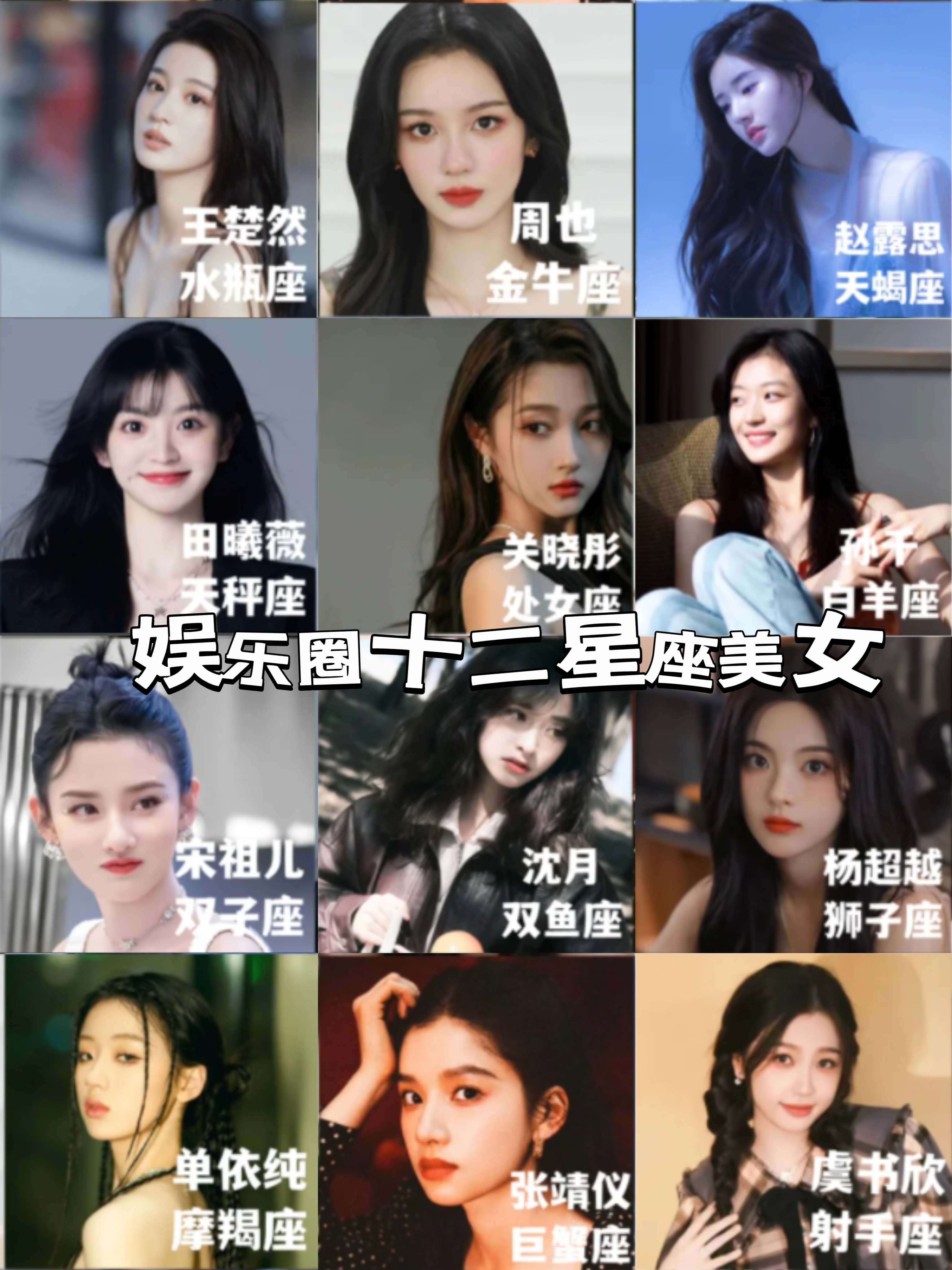 十二星座美女看看谁才是你心目中的完美女神!