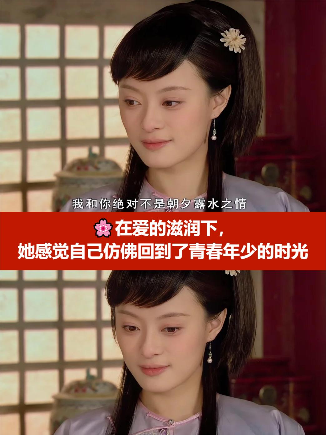 在爱的滋润下,她感觉自己仿佛回到了青春年少的时光  果郡王的感情是
