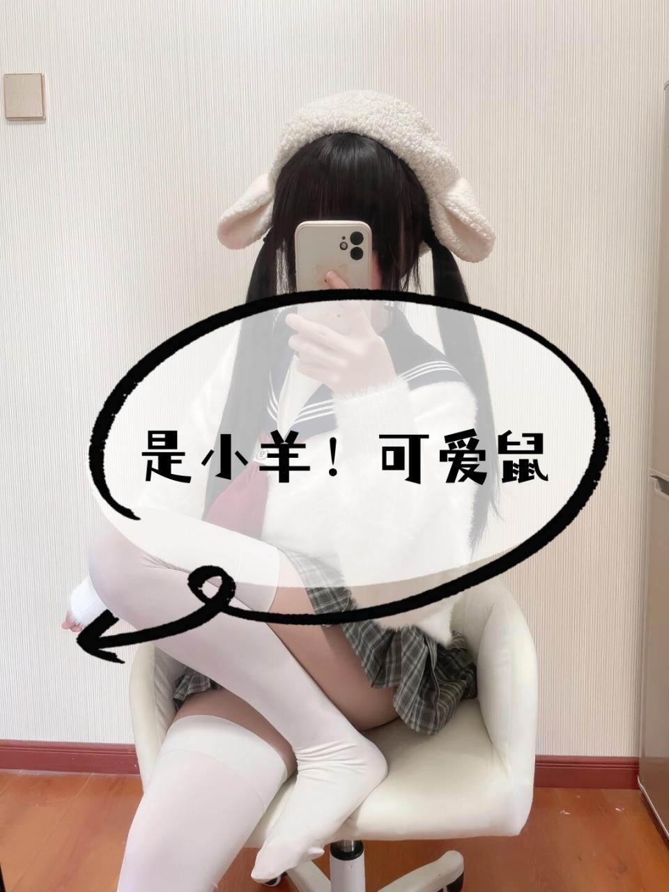是小羊!可爱鼠  小动物风格jk