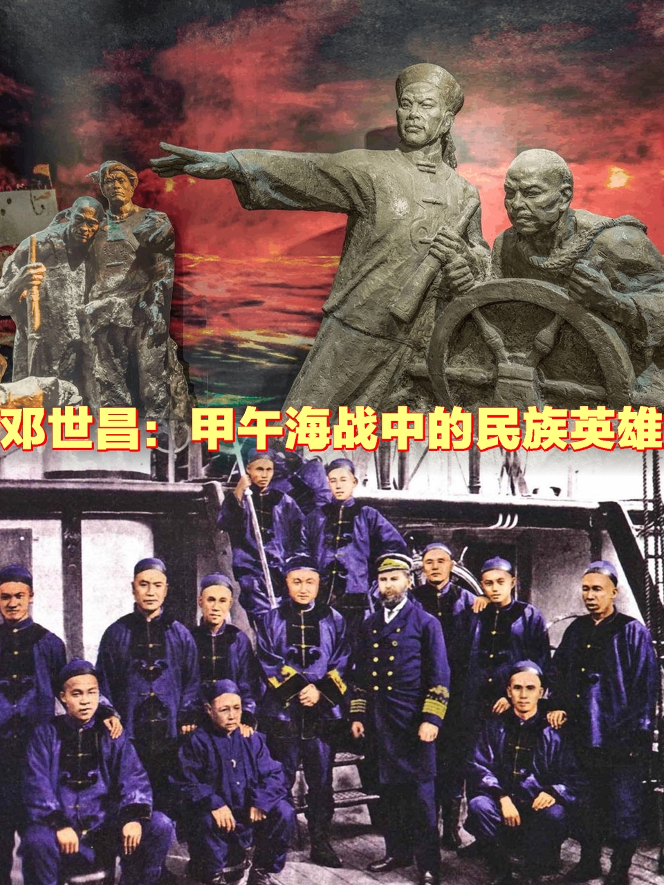 邓世昌是中国历史上一位伟大的民族英雄,他在甲午海战中发挥了重业哪