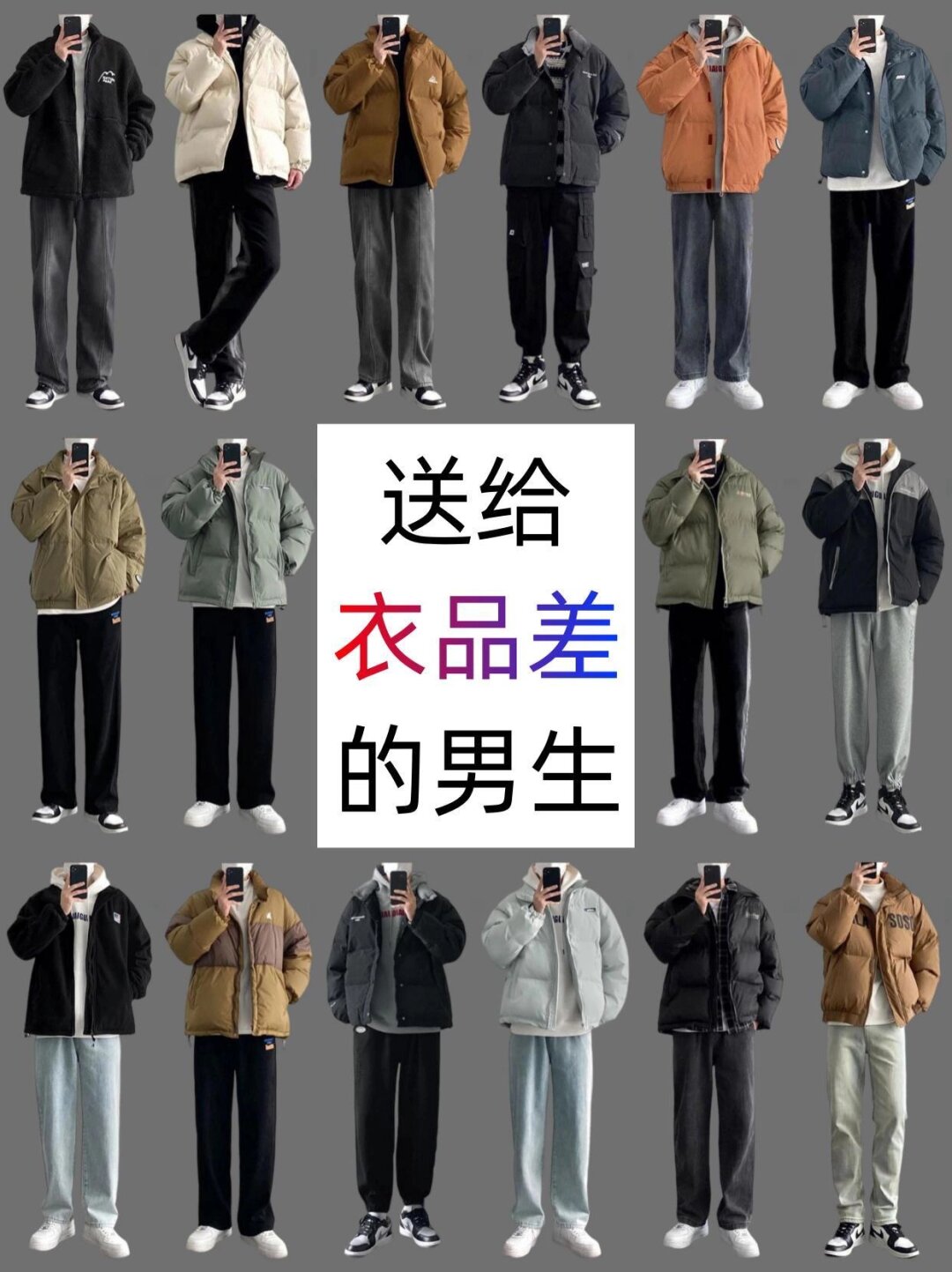 男生穿搭潮流男士衣服搭配图片大全男人身材一般的男生冬天穿搭23岁