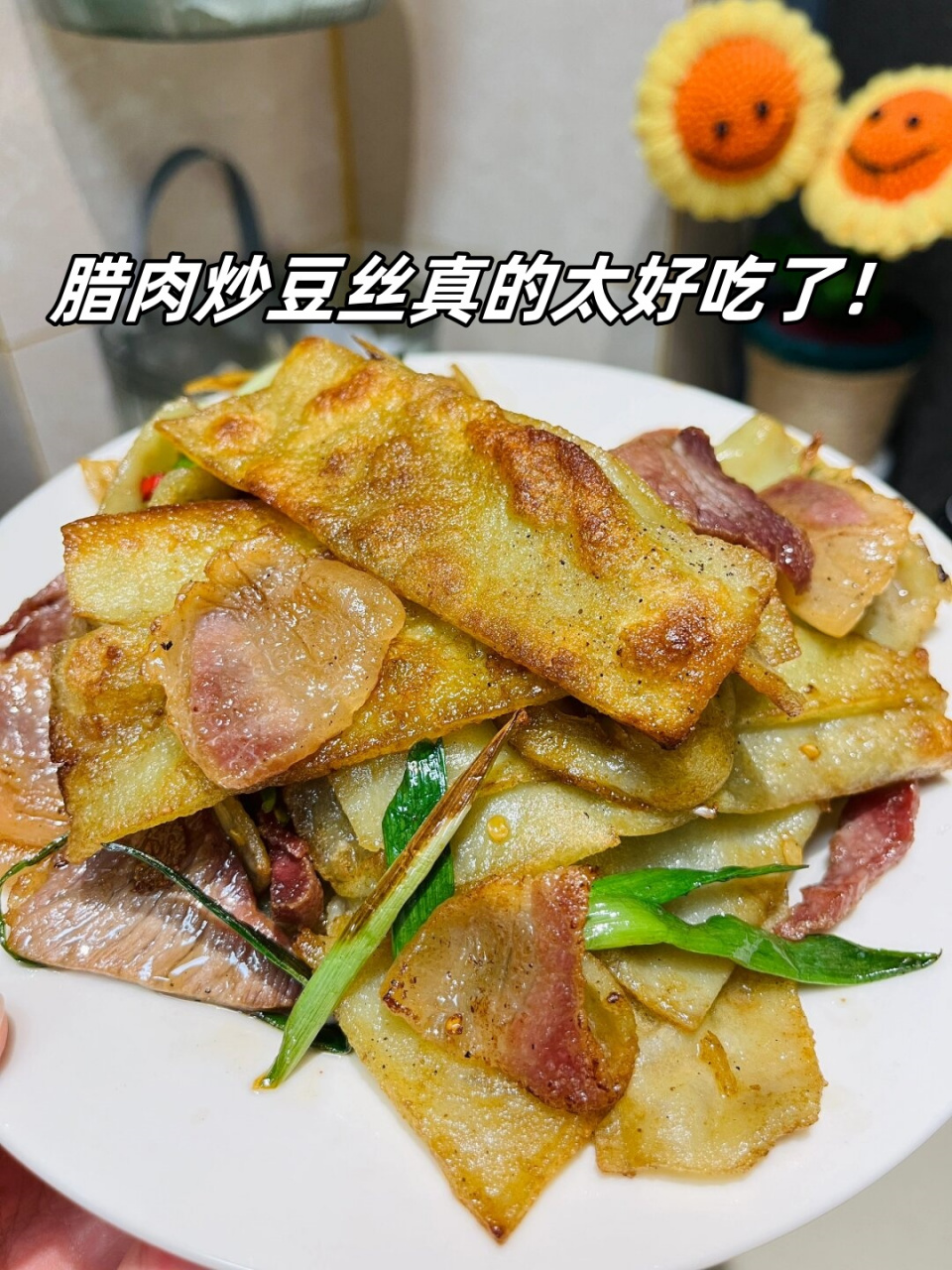 腊肉炒豆丝是一道色香味俱佳的家常菜,其独特的口感和丰富的味道