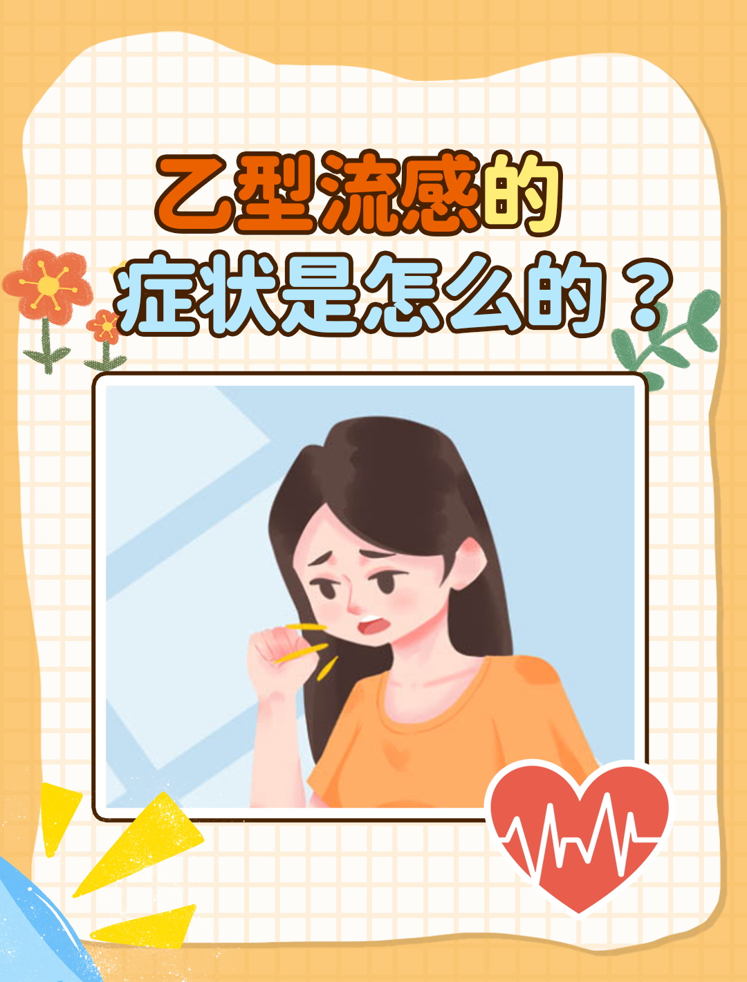 了解乙型流感,远离病毒侵袭,这样应对症状   冬季来临,流感病毒横扫