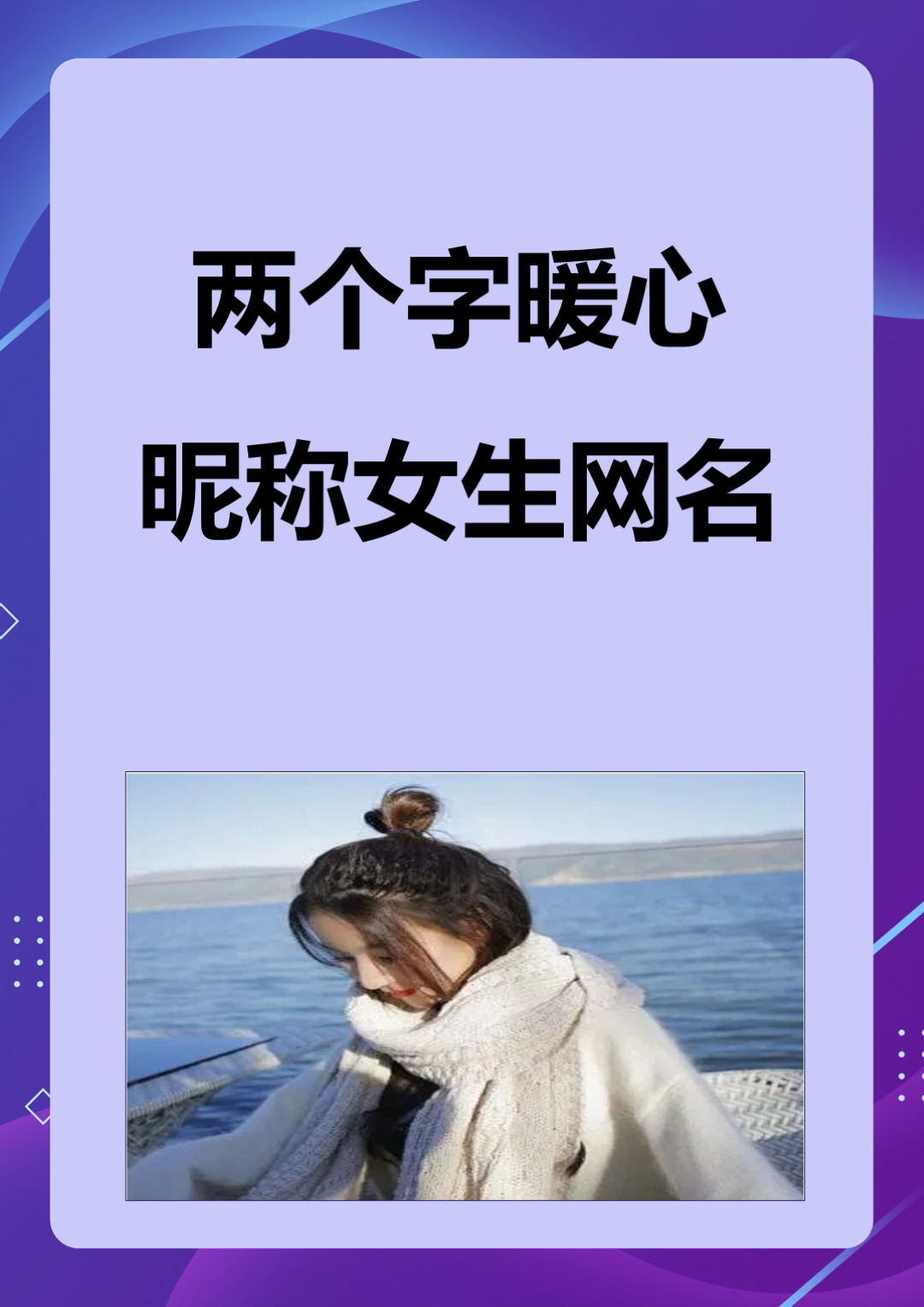 以下是我推荐的10个两个字暖心昵称女生网名 1.柔情 2.暖心 3.安然 4