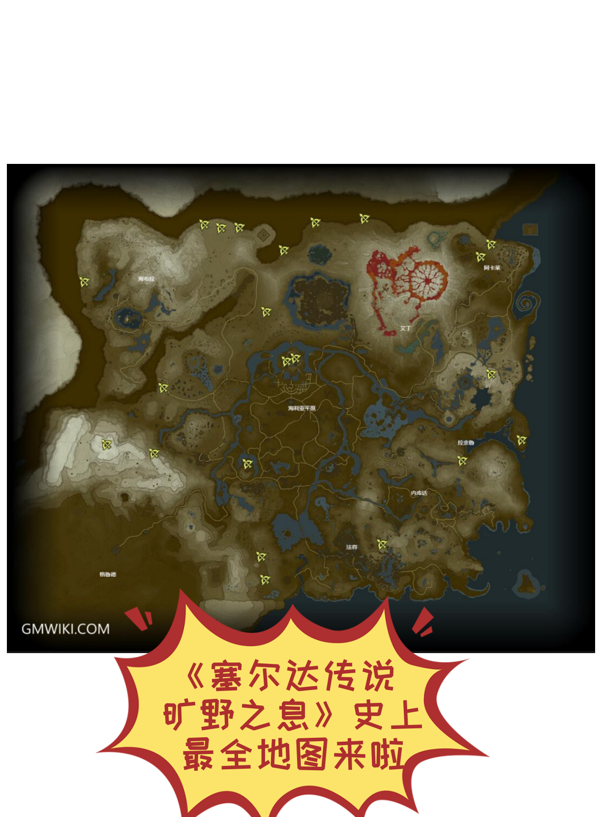 《塞尔达传说 旷野之息》史上最全地图来啦