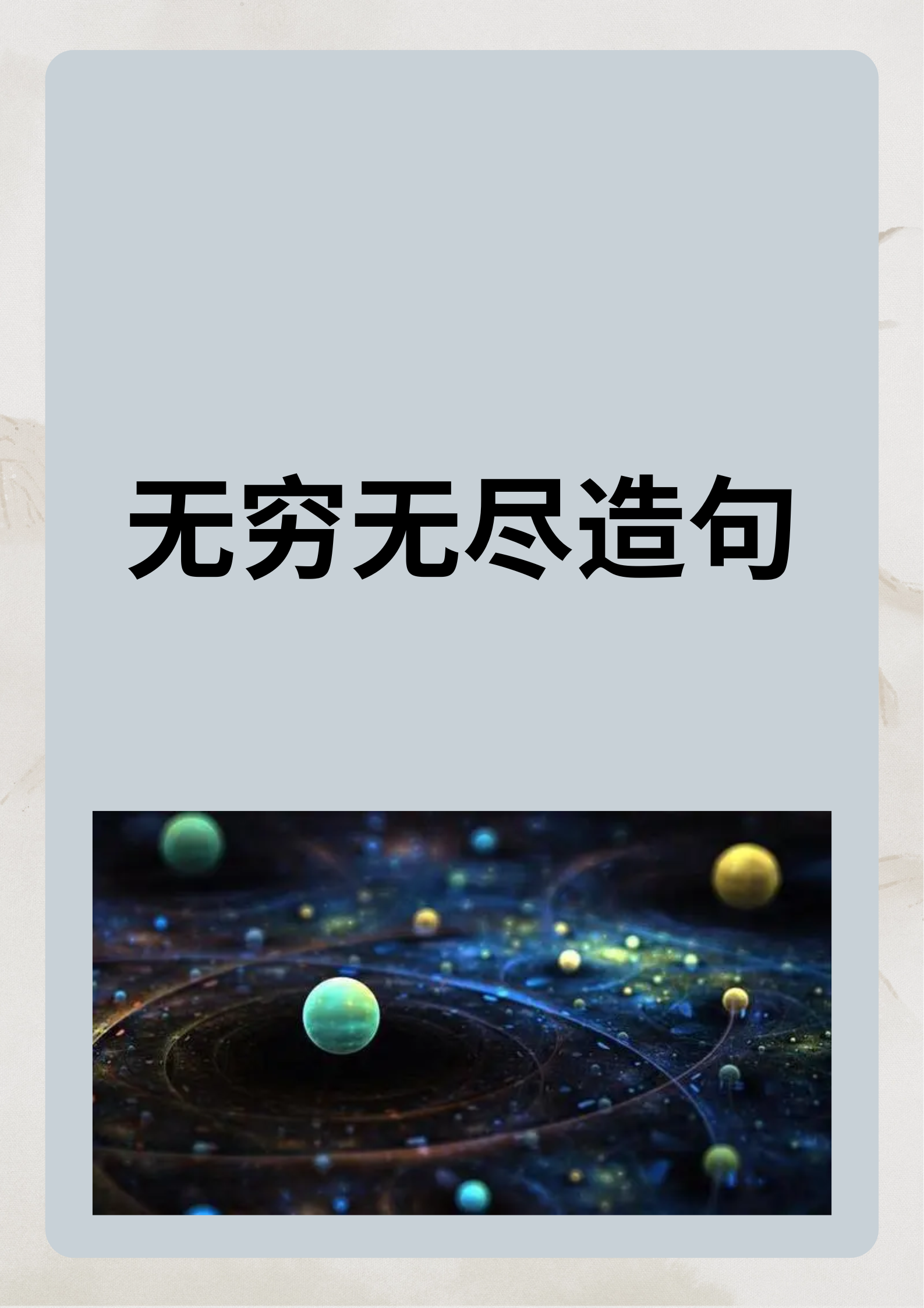以下是我用无穷无尽造的一些句子推荐: 1,知识的海洋是
