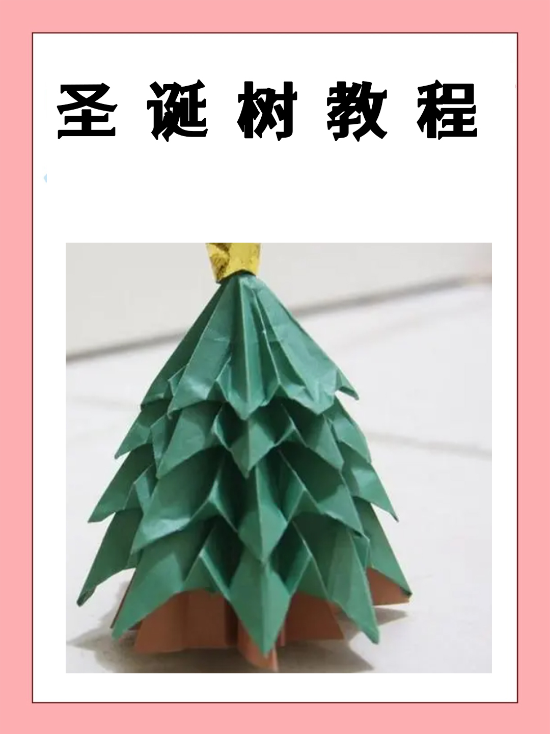 首先,准备一张绿色纸板,剪成三角形作为树身.