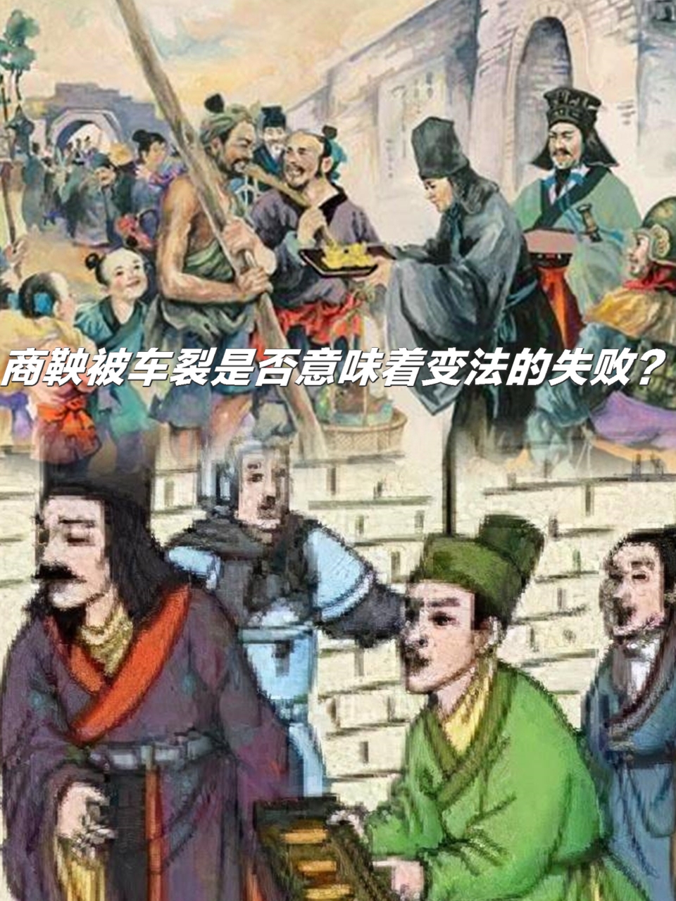 商鞅变法最可怕的后果