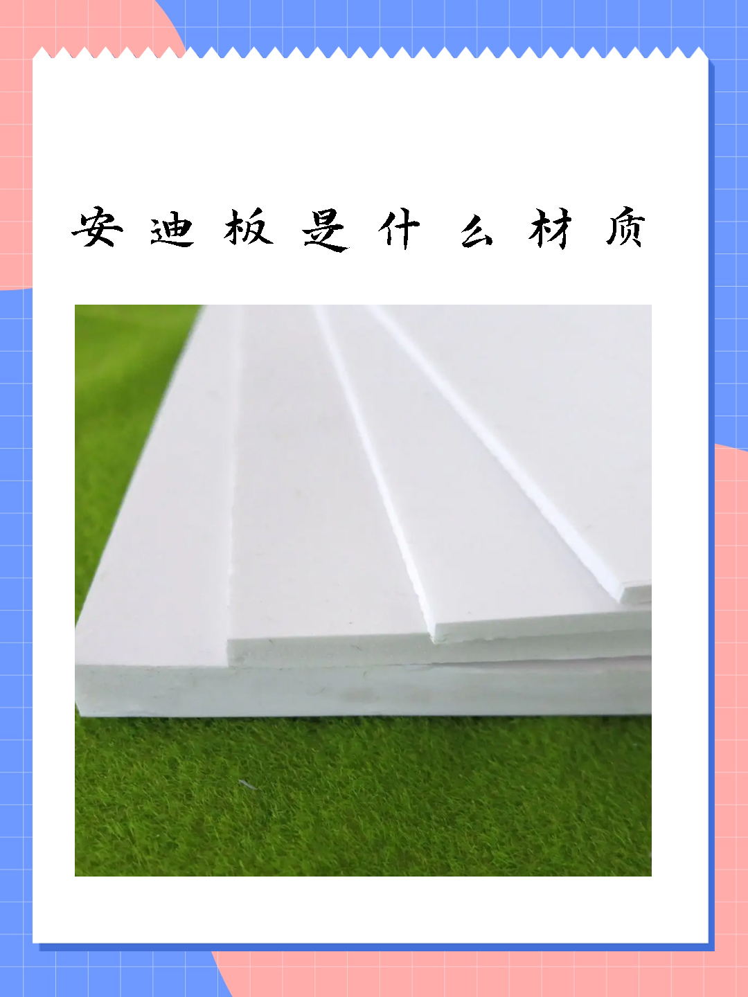 安迪板是什么材质 我了解过安迪板,也称为pvc发泡板或雪弗板,是一种以