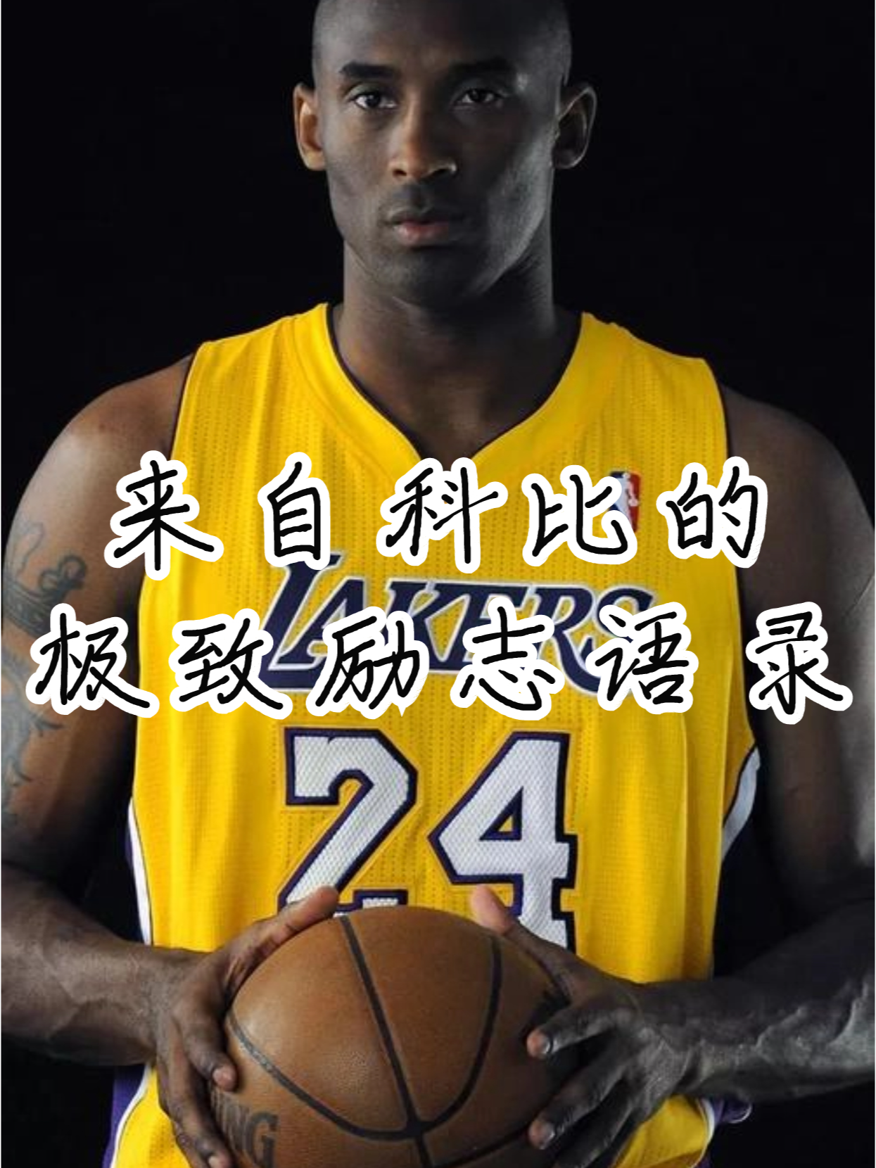 来自科比的极致励志语录!