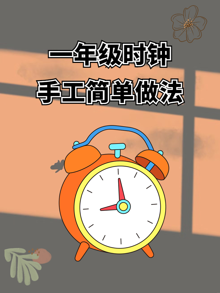 一年级时钟手工简单做法 时钟.@胖胖讲教培的动态