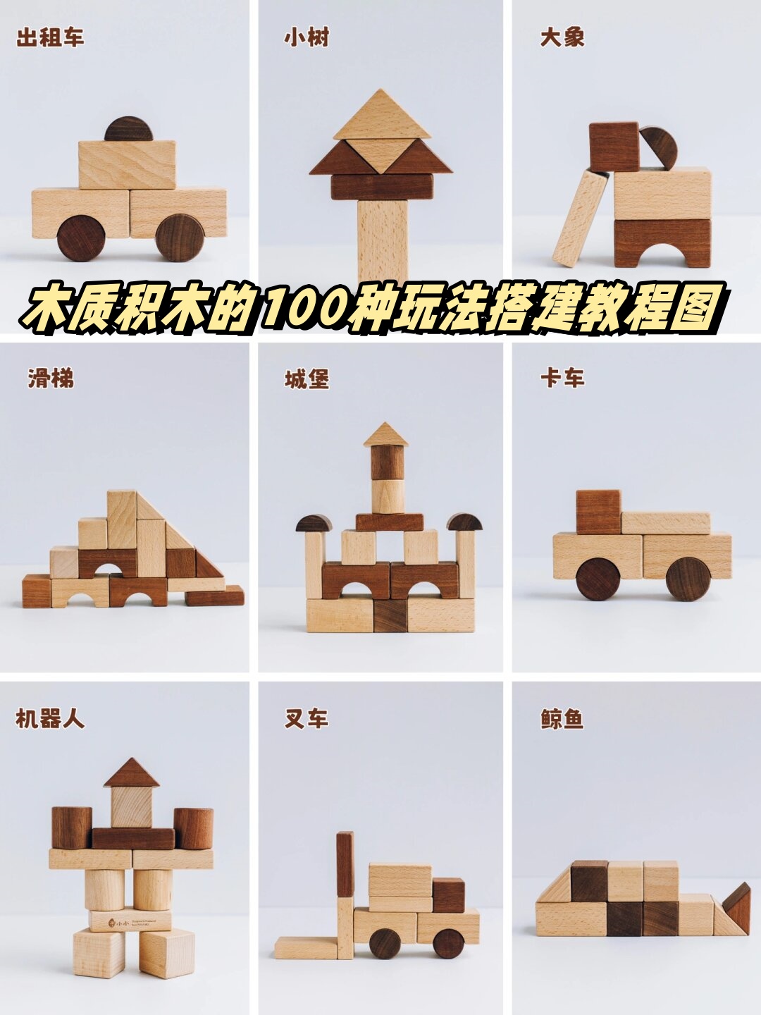 木质积木的100种玩法搭建教程图