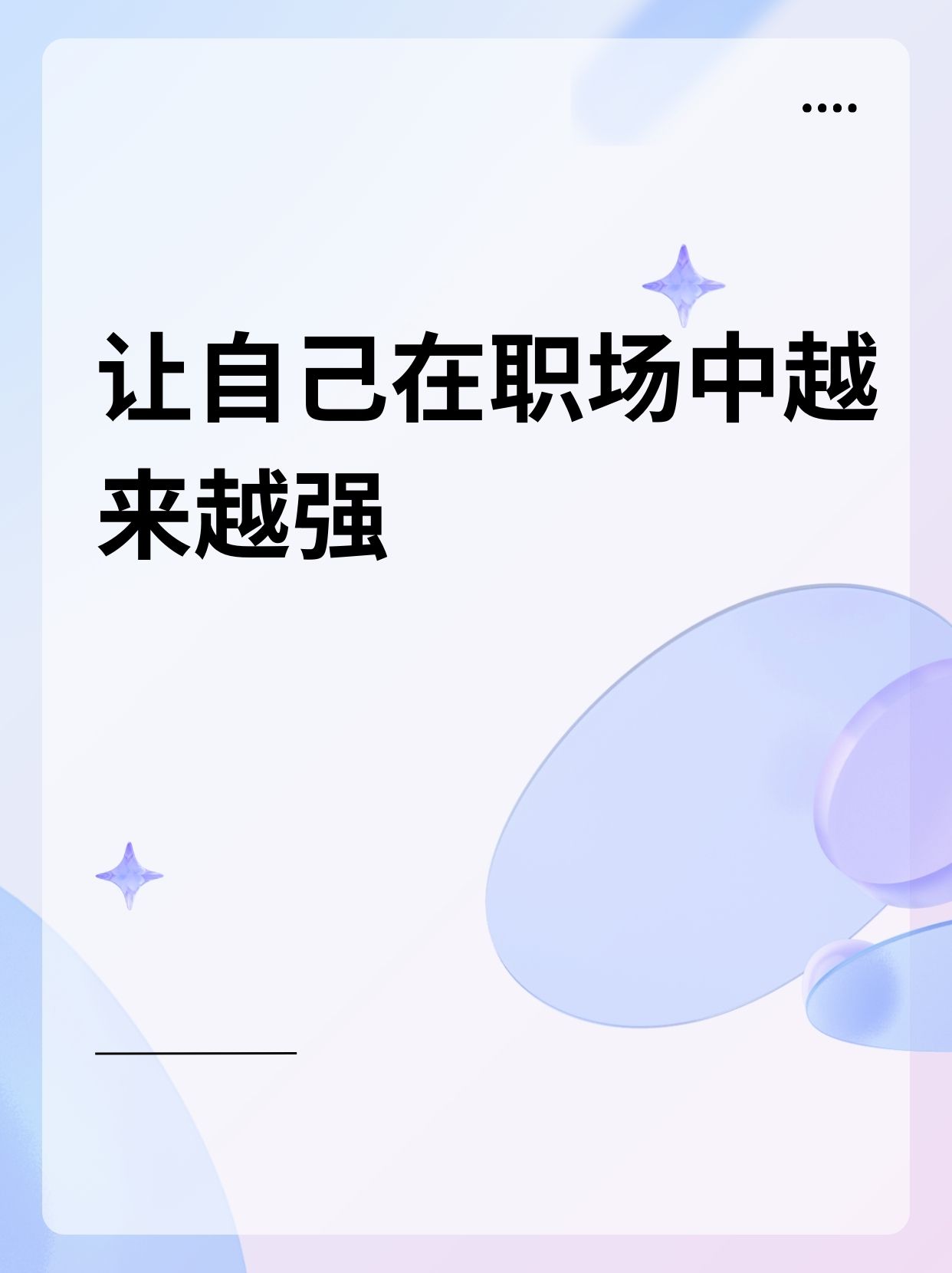 学习新技能:不断学习新的知识和技能是提升自己在职场中的竞争力的