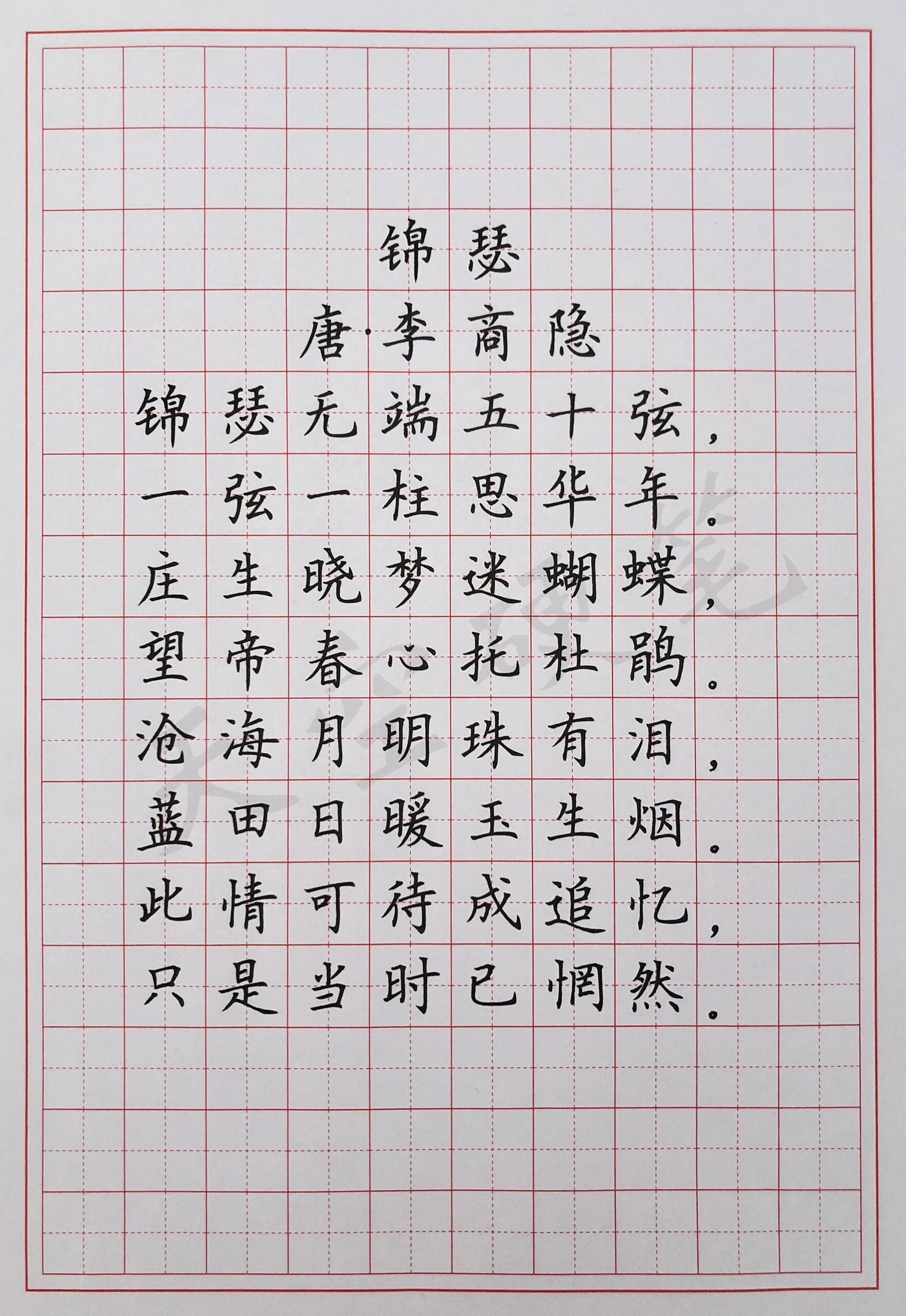硬笔楷书 古诗词《锦瑟》李商隐 怅触人生,情怀历乱