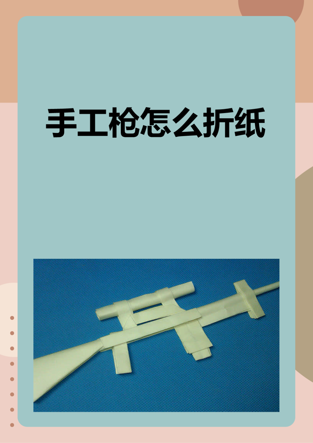 手工枪怎么折纸 我来教你手工枪怎么折: 1.	15cm*7