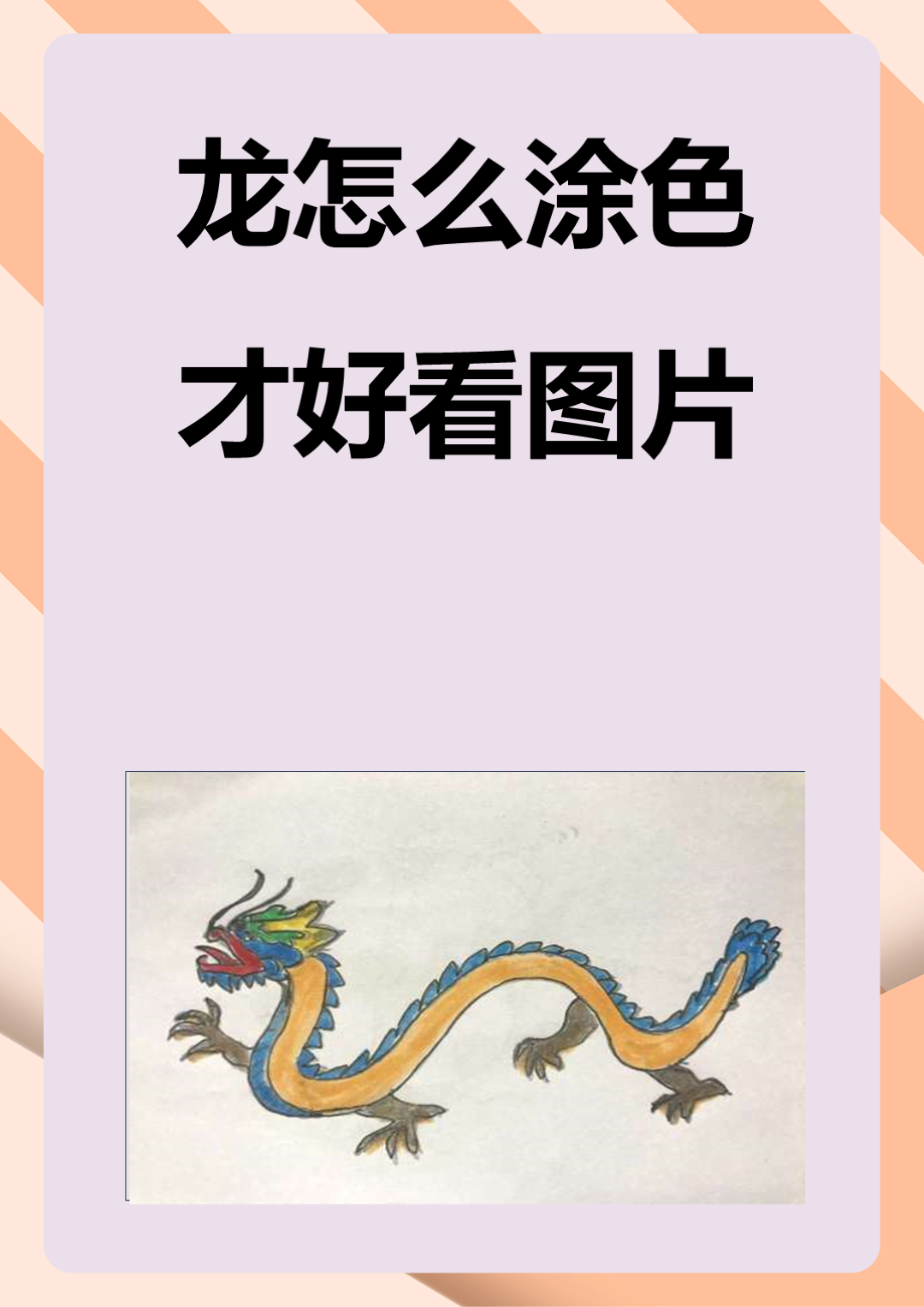 龙怎么涂色才好看图片 要画出好看的龙,选择合适的颜色是关键