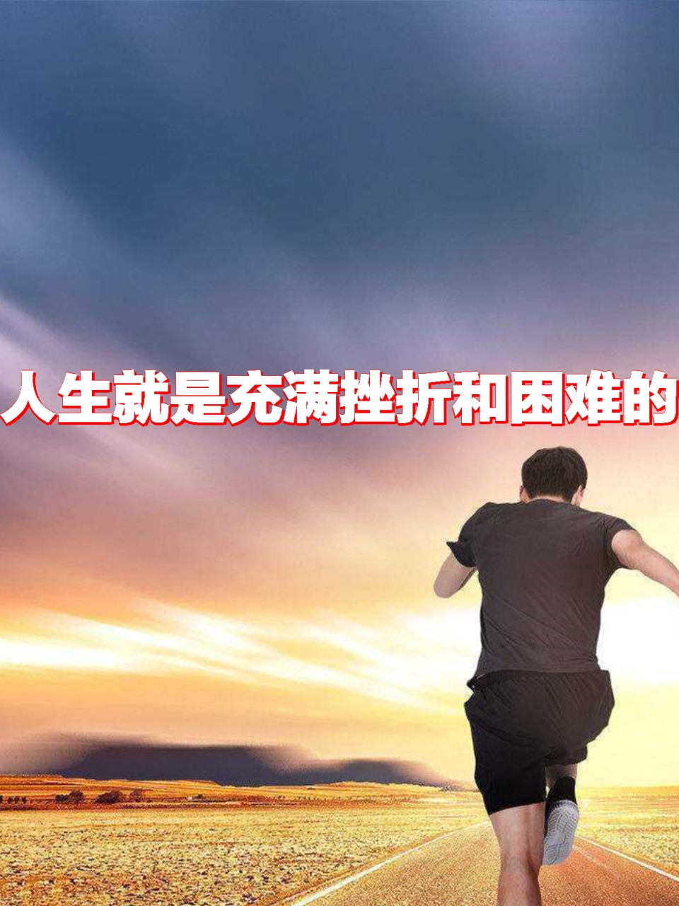 人生经历最大的挫折