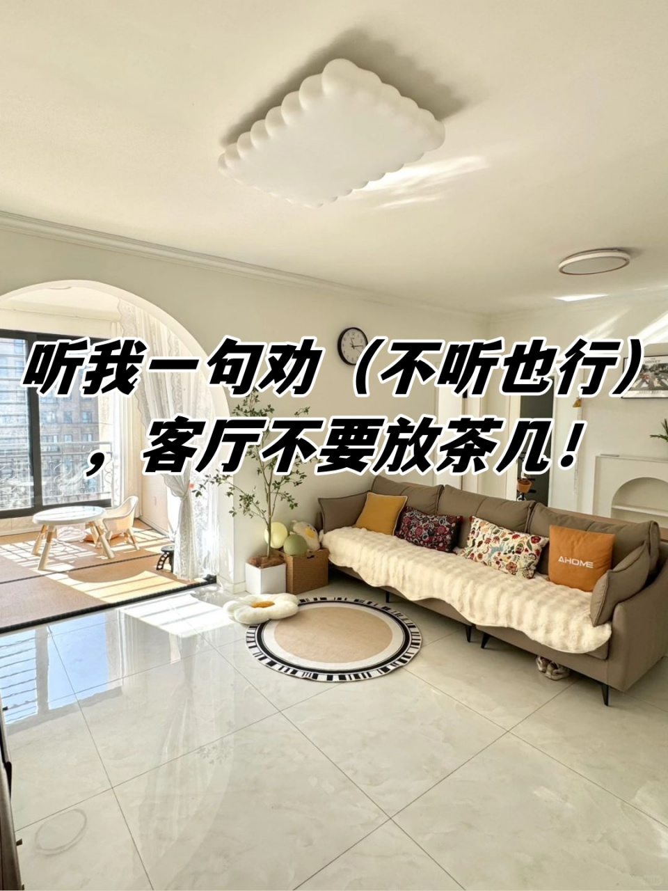 我家客厅不放茶几,真的太香了!