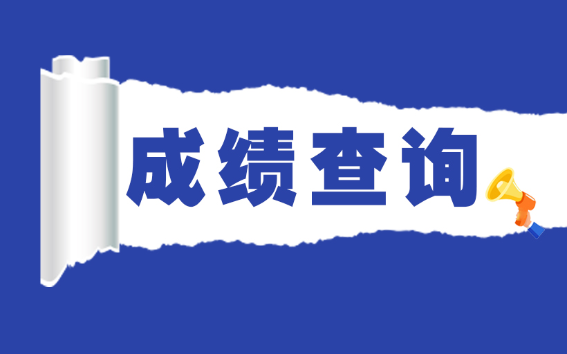 「查成绩」2023年一级注册建筑师资格考试成绩于2024年1月4日公布