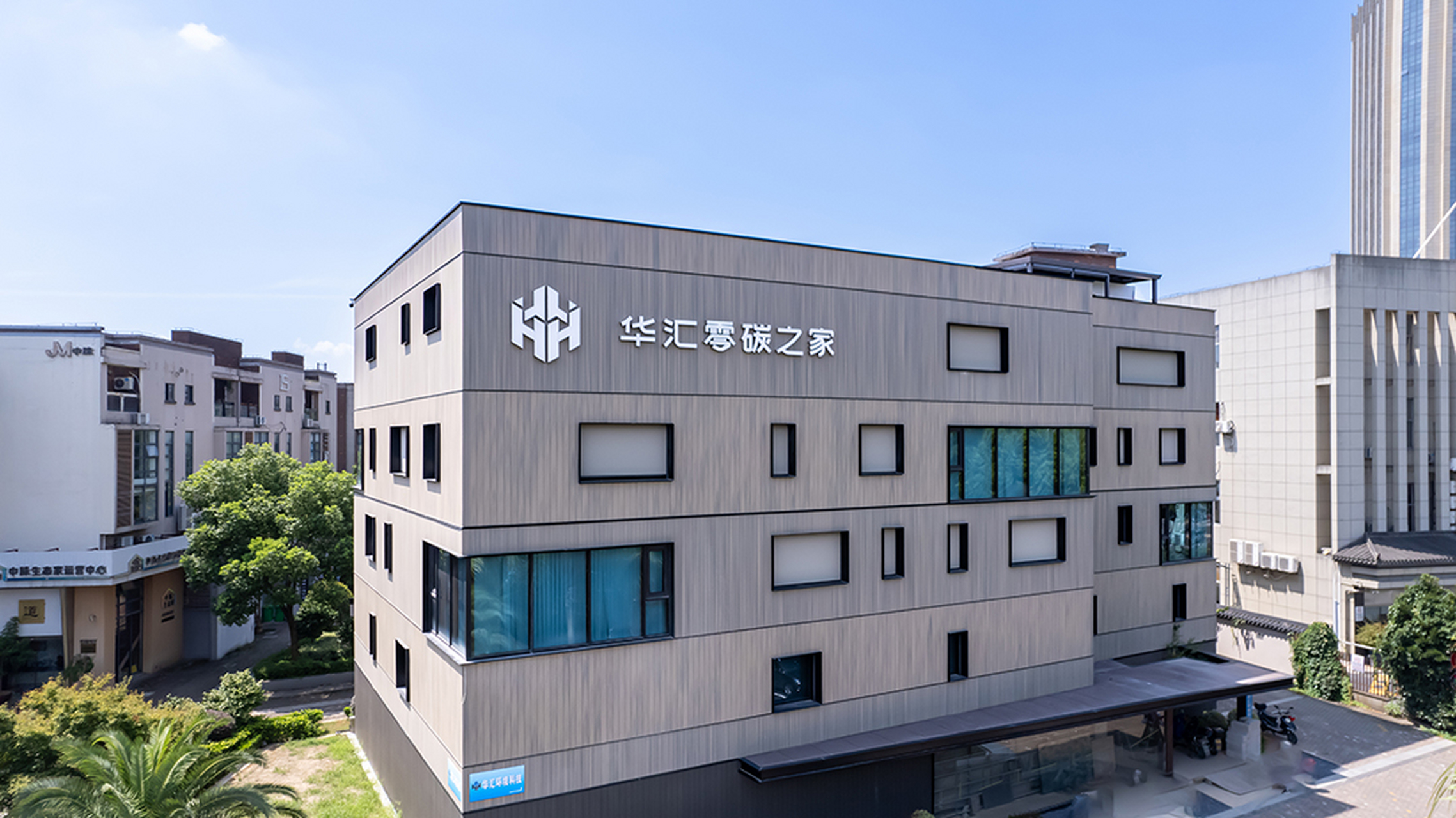 绍兴首个"近零碳建筑"示范项目——"华汇·零碳之家"在废弃工厂基础上