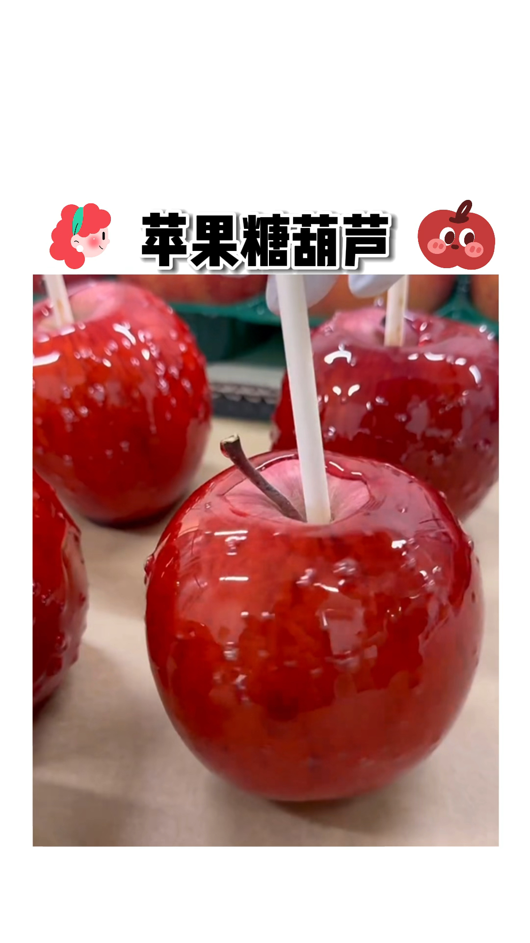 10块一个排队买不到,这苹果糖葫芦也太火了吧!
