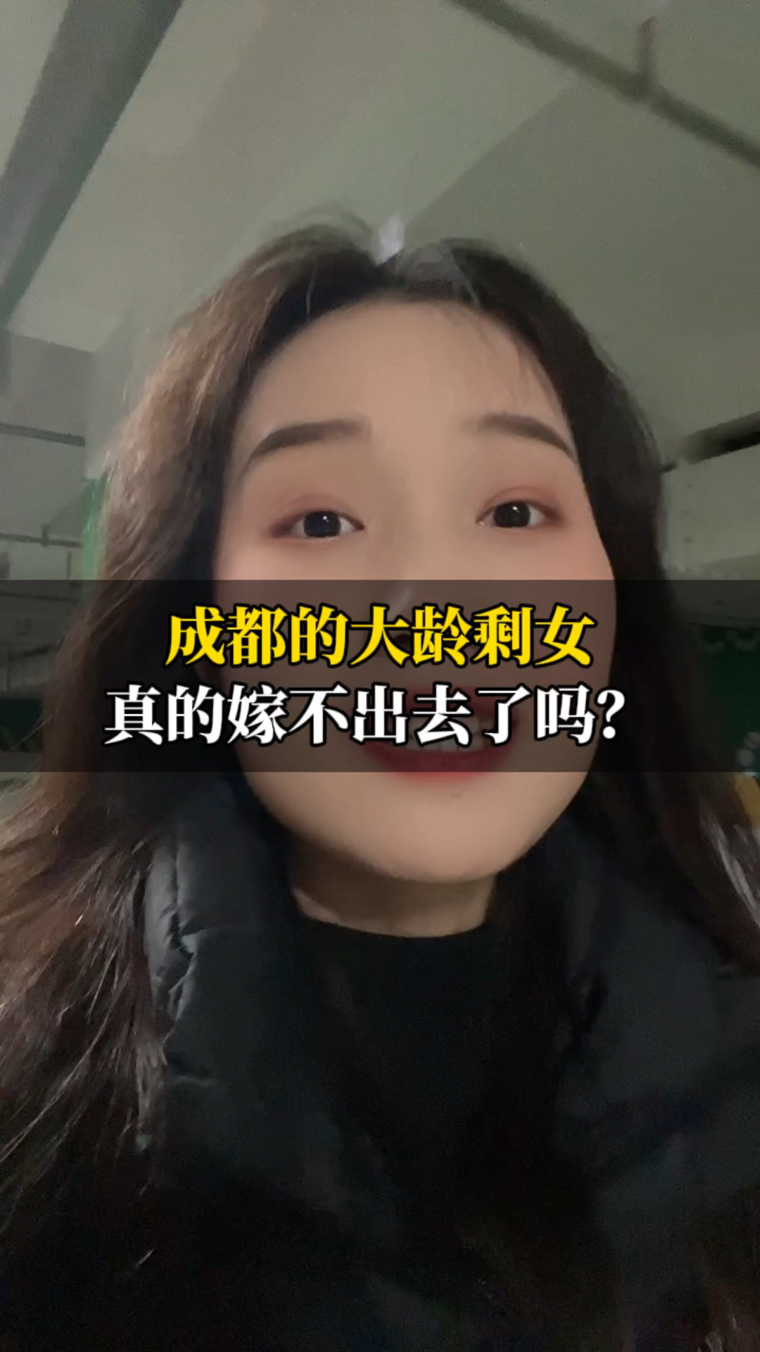 成都的大龄剩女,真的嫁不出去了吗?