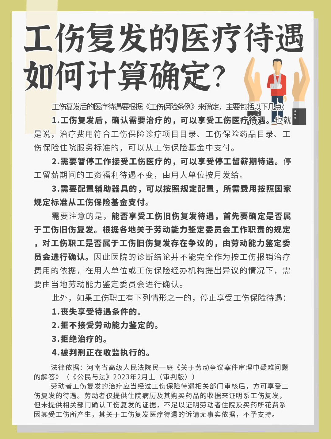 工伤复发后的医疗待遇根据工伤保险条例》确定